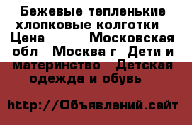 Бежевые тепленькие хлопковые колготки › Цена ­ 200 - Московская обл., Москва г. Дети и материнство » Детская одежда и обувь   